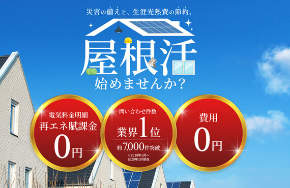 神奈川県も推進の0円ソーラー「ソーラーメイト」のご提案 | 横浜のリフォーム・ホームインスペクションなら株式会社R&R.co